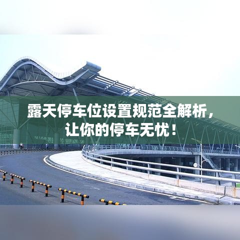 露天停車位設置規范全解析，讓你的停車無憂！