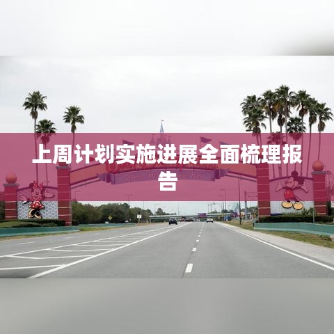 上周計劃實施進展全面梳理報告