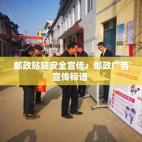 郵政貼貼安全宣傳:郵政廣告宣傳標語