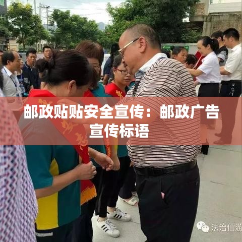 郵政貼貼安全宣傳:郵政廣告宣傳標語