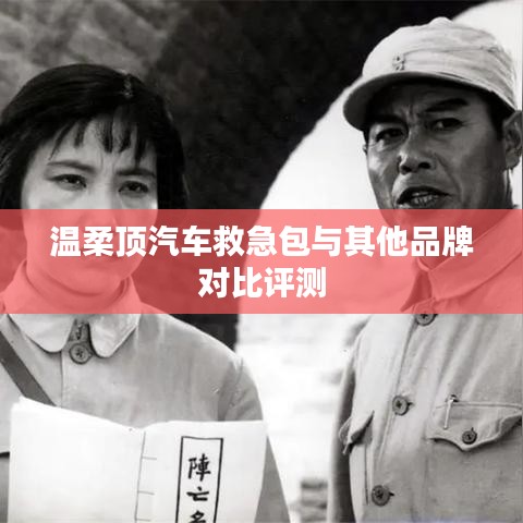 溫柔頂汽車救急包VS其他品牌,深度對比評測