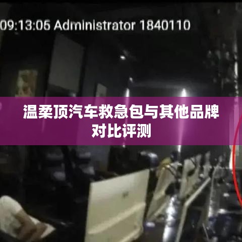 溫柔頂汽車救急包VS其他品牌,深度對比評測