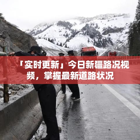 「實時更新」今日新疆路況視頻,掌握最新道路狀況