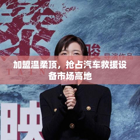 加盟溫柔頂，贏取汽車(chē)救援市場(chǎng)先機(jī)