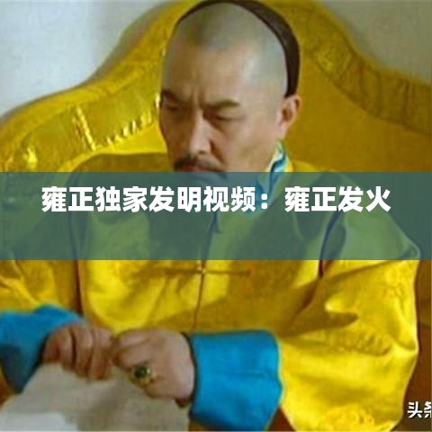 雍正獨家發明視頻:雍正發火