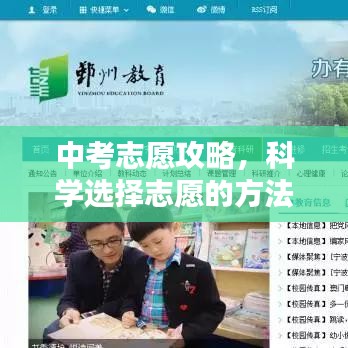 中考志愿攻略,科學選擇志愿的方法與策略
