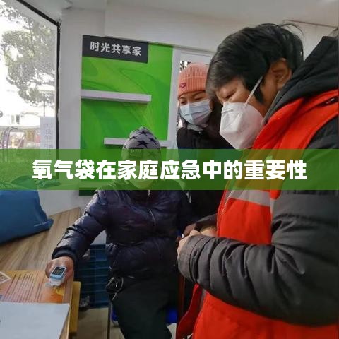 氧氣袋在家庭應急中的關鍵作用與重要性