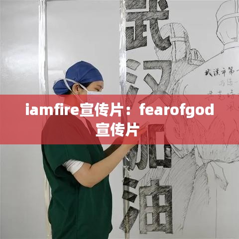 iamfire宣傳片:fearofgod宣傳片
