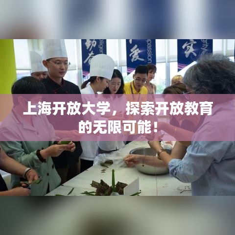 上海開放大學,探索開放教育的無限可能!