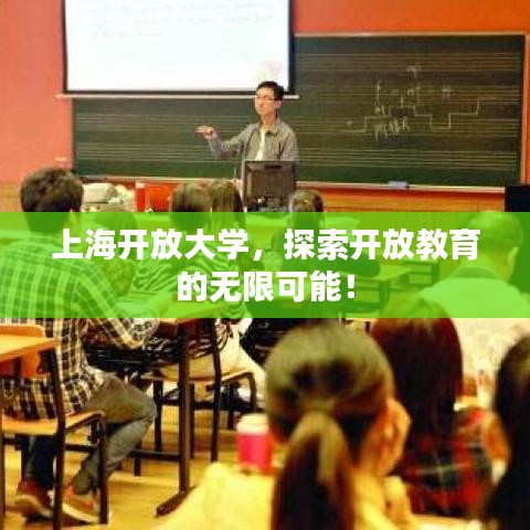 上海開放大學,探索開放教育的無限可能!