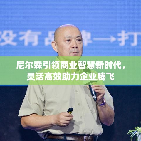 尼爾森引領商業智慧新時代,靈活高效助力企業騰飛