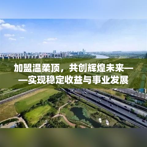 加盟溫柔頂,共創輝煌未來,事業發展與穩定收益之路