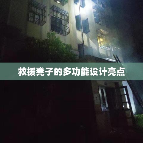 救援凳子多功能設計亮點解析