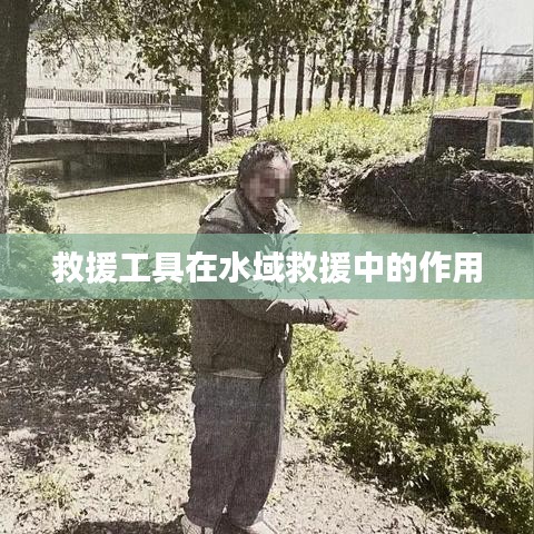 水域救援中救援工具的關(guān)鍵作用