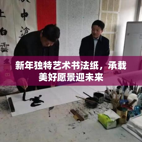 新年獨特藝術書法紙,承載美好愿景迎未來