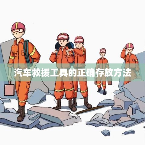 汽車救援工具存放指南，正確存儲(chǔ)保障安全使用