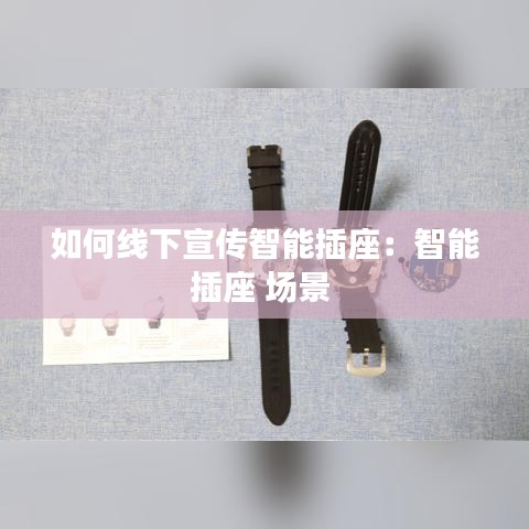 如何線下宣傳智能插座：智能插座 場(chǎng)景 