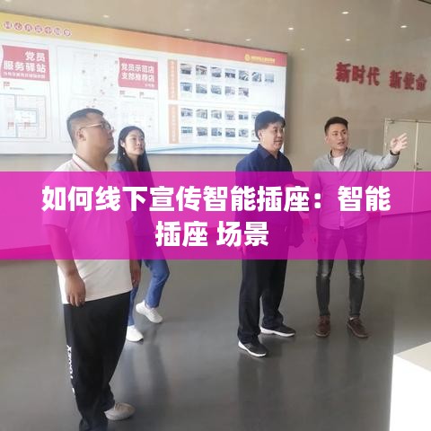 如何線下宣傳智能插座:智能插座 場景