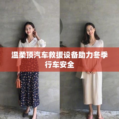 溫柔頂科技,汽車救援設備保障冬季行車安全