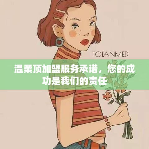 溫柔頂加盟,全方位服務承諾,共創成功之路