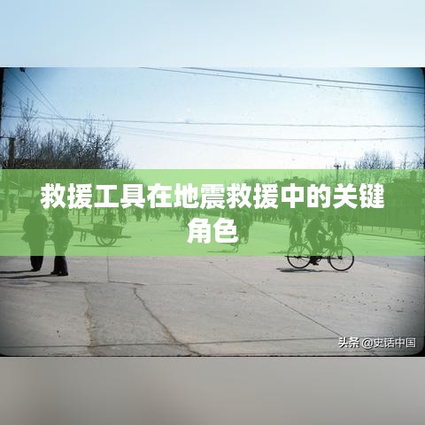 救援工具在地震救援中的不可或缺作用