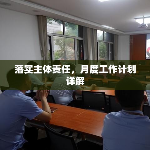 落實主體責(zé)任,月度工作計劃詳解