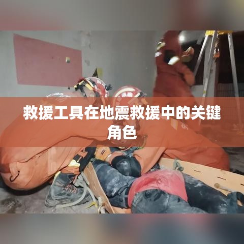 救援工具在地震救援中的不可或缺作用