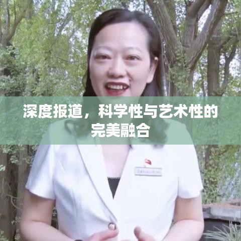 深度報(bào)道,科學(xué)性與藝術(shù)性的完美融合