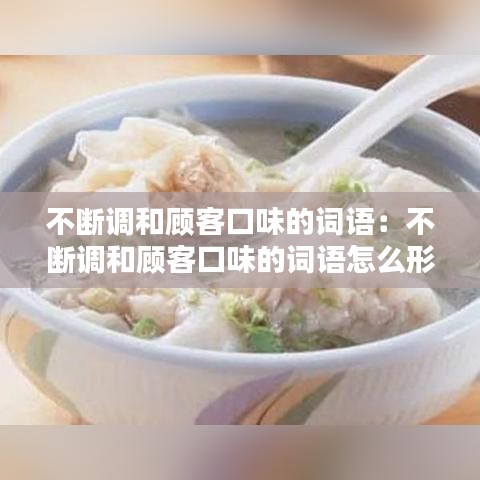 不斷調(diào)和顧客口味的詞語:不斷調(diào)和顧客口味的詞語怎么形容