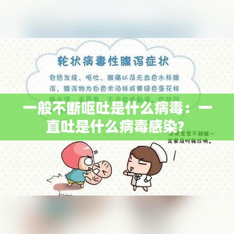 一般不斷嘔吐是什么病毒:一直吐是什么病毒感染?
