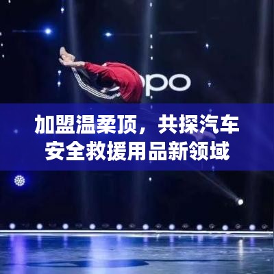 加盟溫柔頂,共探汽車救援用品新領域