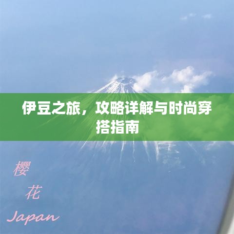 伊豆之旅,攻略詳解與時尚穿搭指南