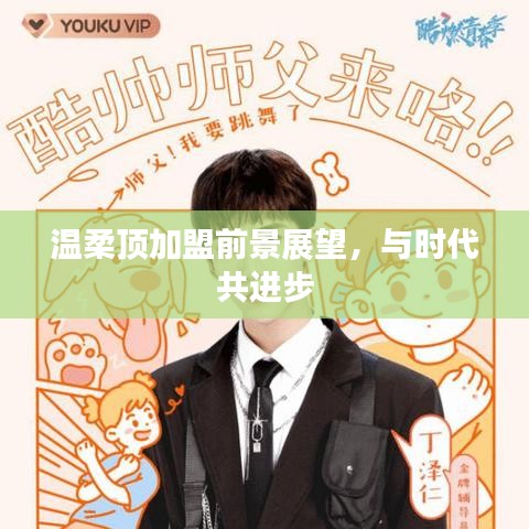 溫柔頂加盟趨勢展望,攜手時代共創未來