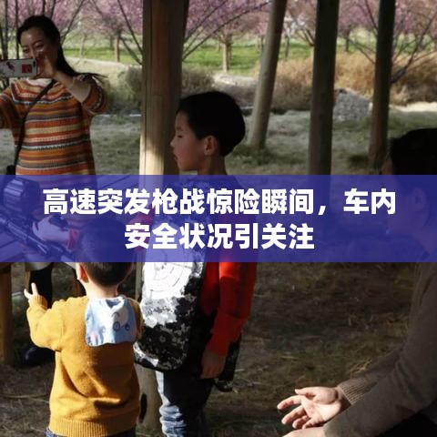 高速突發(fā)槍戰(zhàn)驚險(xiǎn)瞬間，車內(nèi)安全狀況引關(guān)注