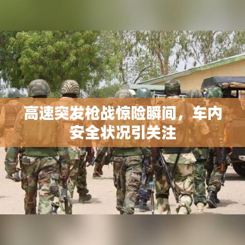 高速突發(fā)槍戰(zhàn)驚險瞬間,車內安全狀況引關注