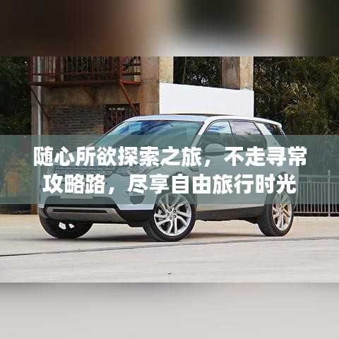隨心所欲探索之旅,不走尋常攻略路,盡享自由旅行時光