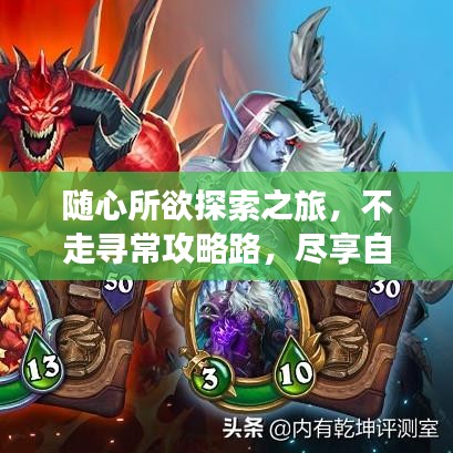 隨心所欲探索之旅,不走尋常攻略路,盡享自由旅行時(shí)光