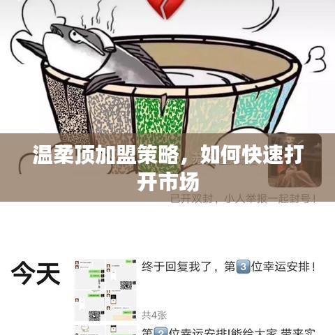 溫柔頂加盟攻略,快速打開市場之門