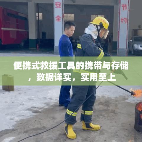 便攜式救援工具攜帶與存儲(chǔ)指南,數(shù)據(jù)詳實(shí)實(shí)用至上