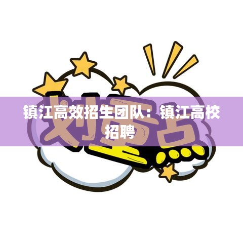 鎮江高效招生團隊：鎮江高校招聘 