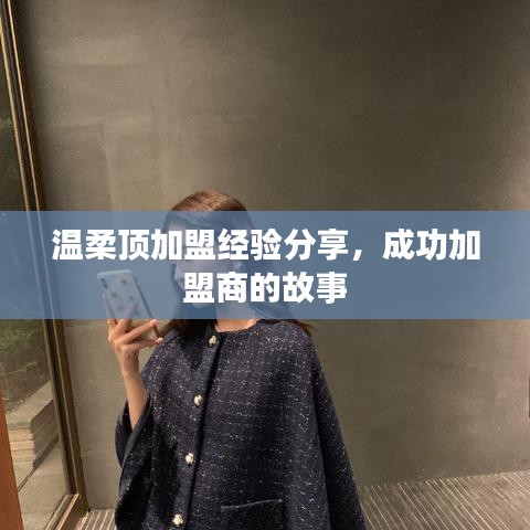 溫柔頂加盟心得分享，成功加盟商故事揭秘