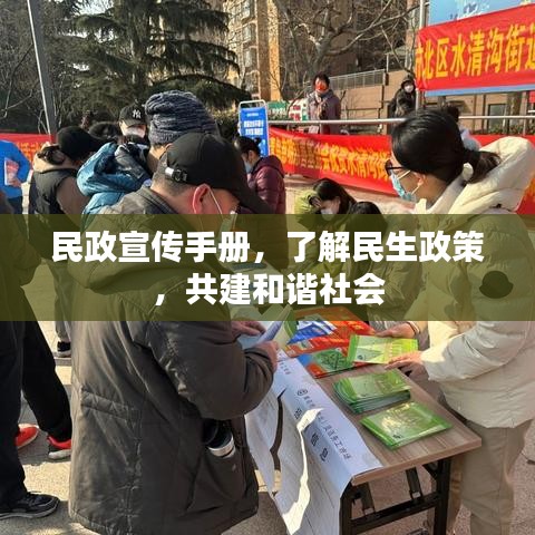 民政宣傳手冊,了解民生政策,共建和諧社會