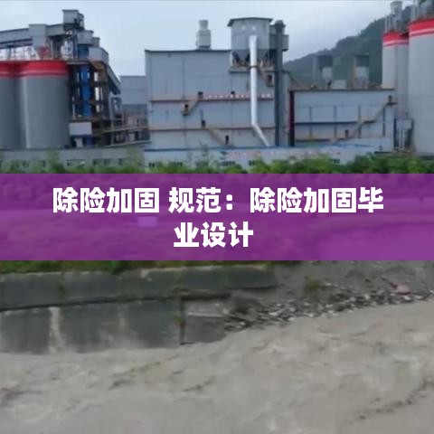 除險加固 規范:除險加固畢業設計