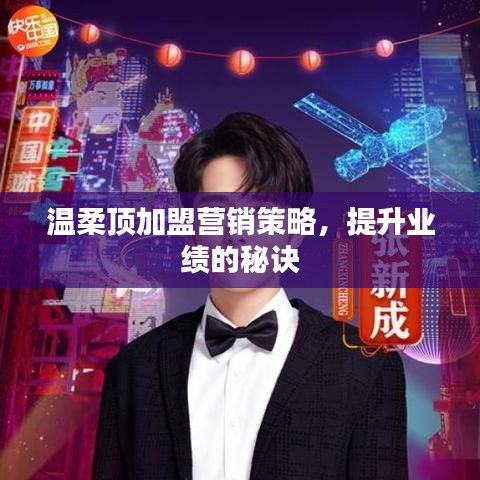 溫柔頂加盟營銷秘訣,提升業(yè)績策略分享