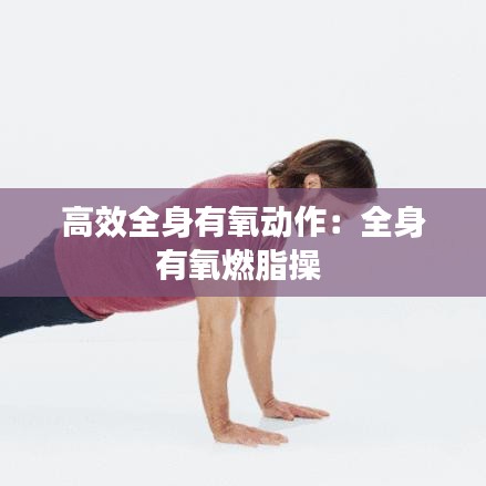 高效全身有氧動作:全身有氧燃脂操