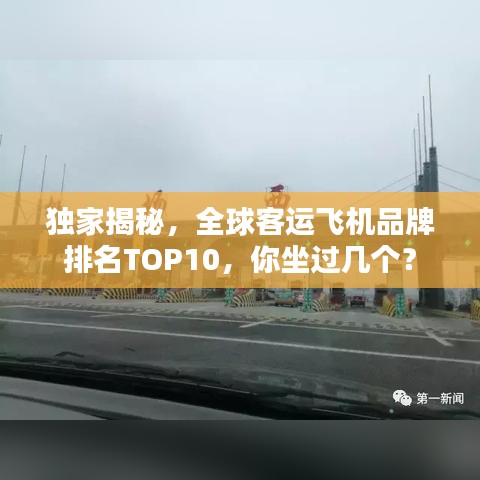 獨家揭秘,全球客運飛機品牌排名TOP10,你坐過幾個?