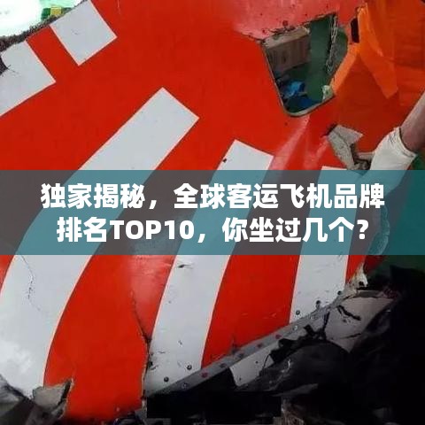 獨家揭秘,全球客運飛機品牌排名TOP10,你坐過幾個?