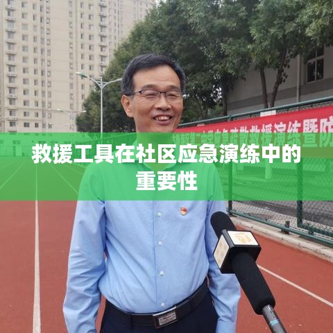 社區應急演練中救援工具的重要性探討