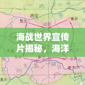 海戰(zhàn)世界宣傳片揭秘,海洋戰(zhàn)場(chǎng)的無盡魅力與壯觀場(chǎng)景