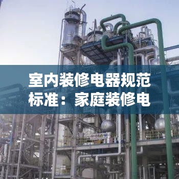 室內裝修電器規范標準:家庭裝修電氣設計規范